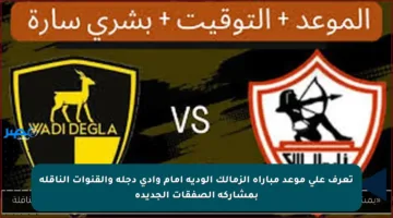 تعرف على موعد مباراة الزمالك الودية أمام وادي دجلة والقنوات الناقلة بمشاركة الصفقات الجديدة